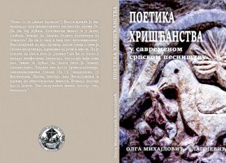 ПОЕТИКА ХРИШЋАНСТВА у савременом српском песништву