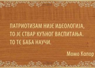 Момо Капор – Европа, Европа!