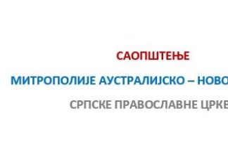 Драга браћо и сестре,