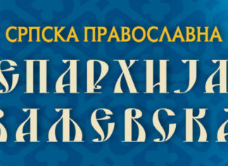 Саопштење за јавност Епархије ваљевске, 26. марта 2020.