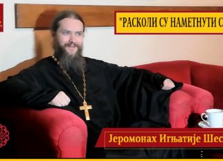 Јрм. Игњатије (Шестаков) за ЧУДО: “РАСКОЛИ СУ НАМЕТНУТИ СПОЉА!“