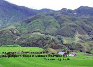 БИБЛИЈСКА МИСАО ДАНА – „хијастичко читање Пс 23“ 3. Део