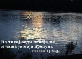 БИБЛИЈСКА МИСАО ДАНА – „хијастичко читање Пс 23“ 4. део