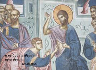 ИЗМЕЂУ ЛАКОВЕРЈА И НЕВЕРЈА