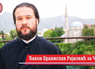 ЧУДО интервју – ђакон Бранислав Рајковић из Мостара: ЛИТУРГИЈА ЗНАЧИ – ПРИЧЕШЋЕ! (ВИДЕО)