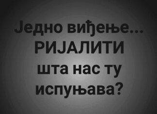 Ђорђе БОЈАНИЋ: Како сачувати нашу децу од РИЈАЛИТИ баханалија?