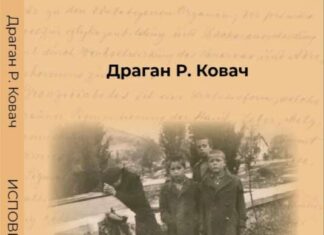 „ИСПОВИЈЕСТ ДОКТОРА РУНДА“: Породична сага о Србима католицима и Србима православцима
