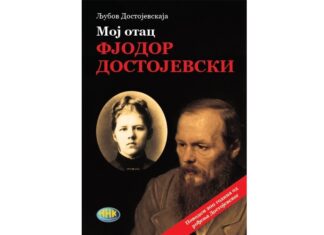 Мој отац Фјодор Достојевски