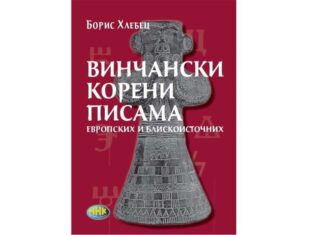 Винчански корени писама