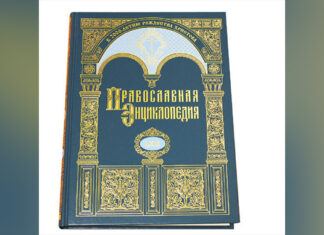 Српска православна црква у руској енциклопедији
