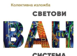 Владимир Коларић: СВЕТОВИ СЛОБОДЕ И СЛОБОДА СВЕТА – ИЗЛОЖБА „СВЕТОВИ ВАН СИСТЕМА“