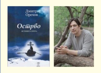 „ЧУДО“ ИНТЕРВЈУ: Писац Дмитриј Орехов – Сви смо заиста повезани, а за Бога смо сви једнаки