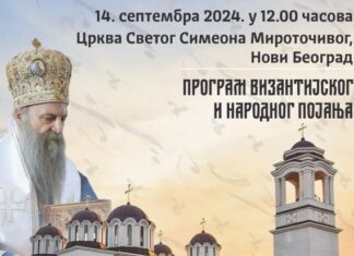 Архиепископија београдско-карловачка организује аудицију за Школу појања