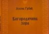 Јелена Грбић: КАД СИ ТУ