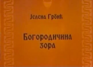 Јелена Грбић: КАД СИ ТУ