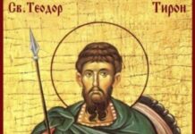 Свети великомученик Теодор Тирон