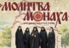 МОЛИТВА МОНАХА – Манастир Тумане (АУДИО)