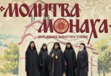МОЛИТВА МОНАХА – Манастир Тумане (АУДИО)