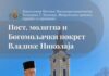 Пост и молитва као пут обнове вере: Протојереј-ставрофор Бранко Ћурчин говори у Шиду