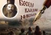 Беседе Светог Владике Николаја