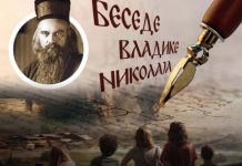 Беседе Светог Владике Николаја