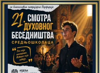 21. смотра духовног беседништва средњошколаца