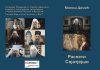Интервју песника Милоша Димића поводом књиге „Распети Свјатјејши“