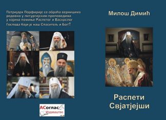 Интервју песника Милоша Димића поводом књиге „Распети Свјатјејши“