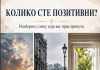 Психолошки тест: Колико сте позитивни?