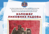 Отварање изложбе ликовних радова у Ветернику